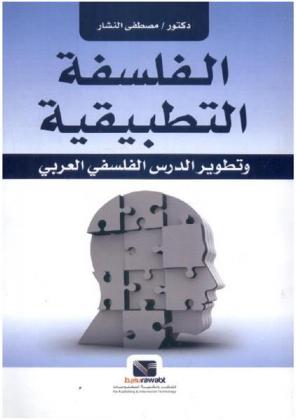  الفلسفة التطبيقية وتطوير الدرس الفلسفي العربي