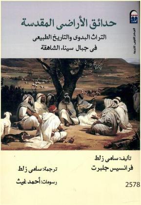  حدائق الأراضي المقدسة : التراث البدوي والتاريخ الطبيعي في جبال سيناء الشاهقة