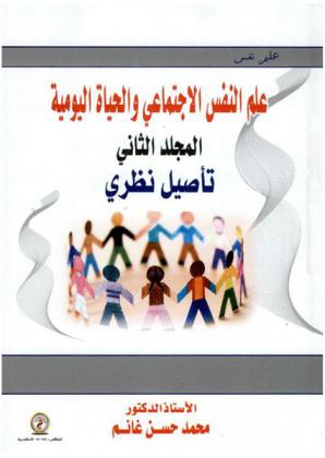  علم النفس الاجتماعي والحياة اليومية : تأصيل نظري