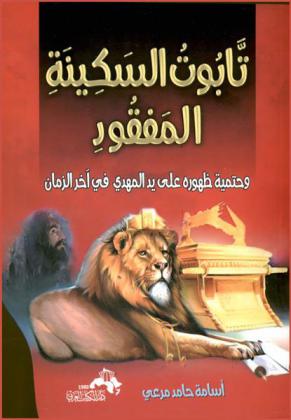  تابوت السكينة المفقودة وحتمية ظهوره على يد الإمام المهدي آخر الزمان