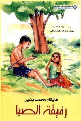  رفيقة الصبا