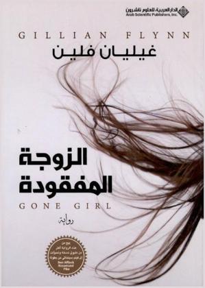 الزوجة المفقودة : رواية