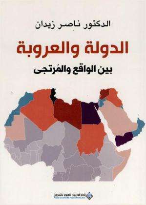  الدولة والعروبة بين الواقع والمرتجى
