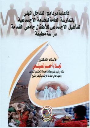  فاعلية برنامج التدخل المهني بالممارسة العامة للخدمة الاجتماعية للتأهيل الاجتماعي للأطفال جامعي القمامة : دراسة مطبقة