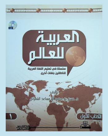 العربية للعالم : سلسلة في تعليم اللغة العربية للناطقين بلغات أخرى = Arabic for the world : a series in learning for speakers of other languages