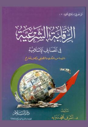  الرقابة الشرعية في المصارف الإسلامية : الأساس الفكري والتطبيقي وتصور مقترح