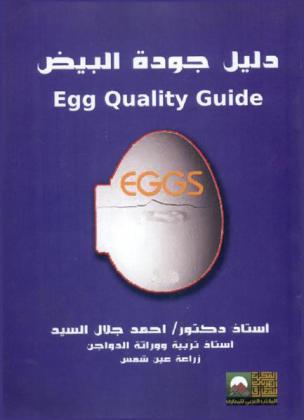 دليل جودة البيض : بيض الدجاج غذاء ودواء = Egg quality guide : chicken eggs food and drug