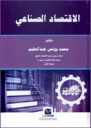  الاقتصاد الصناعي