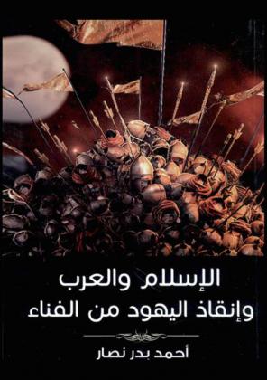  الإسلام والعرب وإنقاذ اليهود من الفناء