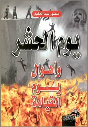  يوم الحشر : الحشر وأهوال يوم القيامة