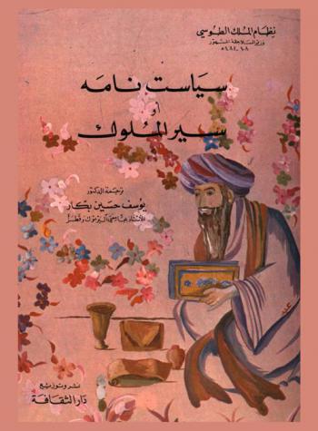  سياست نامة، أو، سير الملوك