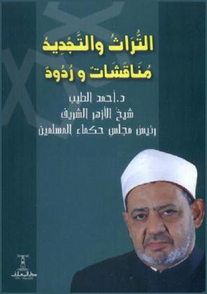 التراث والتجديد : مناقشات وردود