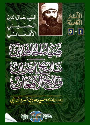  ضياء الخافقين : تاريخ إيران وتاريخ الأفغان