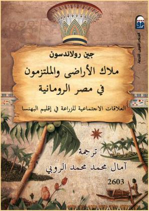 ملاك الأراضي والملتزمون في مصر الرومانية : العلاقات الاجتماعية للزراعة في إقليم البهنسا
