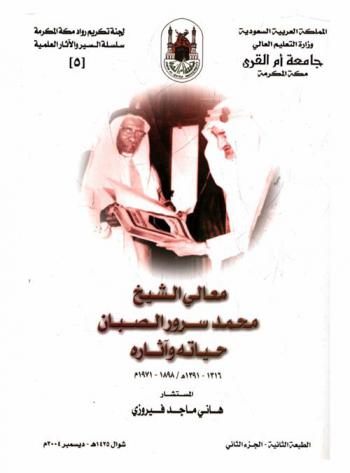  معالي الشيخ محمد سرور الصبان : حياته وآثاره 1316-1391 هـ. / 1898-1971 م