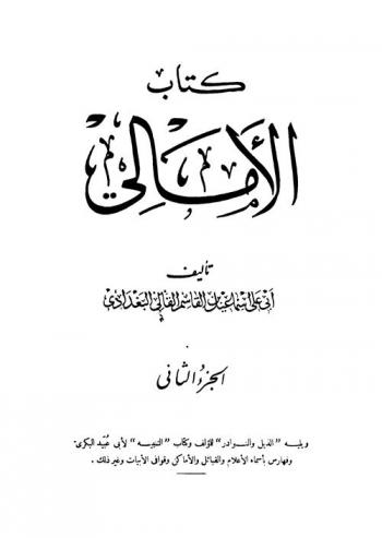  كتاب الأمالي ؛ ويليه \الذيل والنوادر\