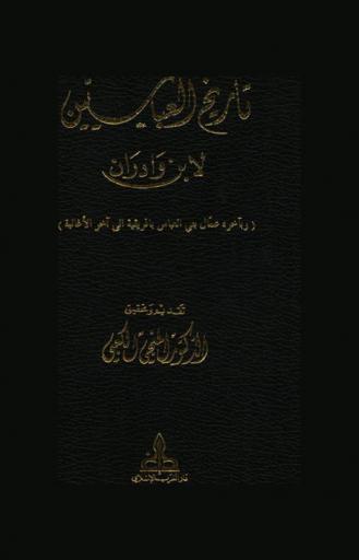 تاريخ العباسيين =‪‪‪‪‪‪‪‪‪‪‪ Histoire des abbasides ؛ وبآخره عمال بني العباس بإفريقية إلى آخر الأغالبة /‪‪‪‪‪‪‪‪‪‪