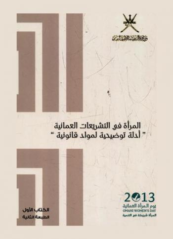 المرأة في التشريعات الاجتماعية العمانية : أدلة توضيحية لمواد قانونية