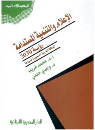 الإعلام والتنمية المستدامة : رؤية 2030 : المملكة العربية السعودية نموذجا