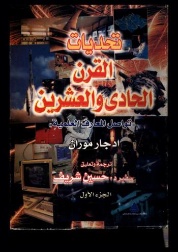  تحديات القرن الحادي والعشرين : تواصل المعارف العلمية