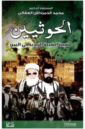  الحوثيين .. : مسيرة الشيعة الزيدية في اليمن