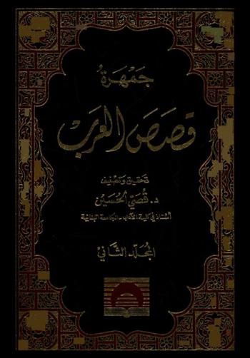 جمهرة قصص العرب