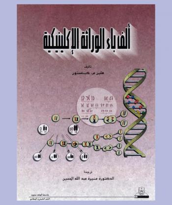  ألف باء الوراثة الإكلينيكية