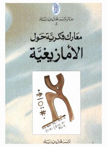  معارك فكرية حول الأمازيغية = Amazighité débat intellectuel
