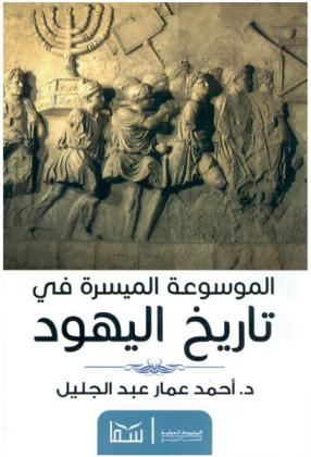  الموسوعة الميسرة في تاريخ اليهود