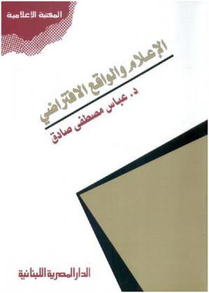  الإعلام والواقع الافتراضي