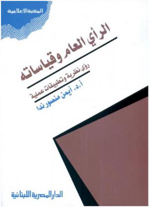  الرأي العام وقياساته : رؤى نظرية وتطبيقات عملية