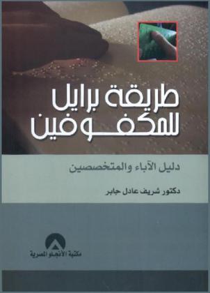 طريقة برايل للمكفوفين : دليل الآباء والمتخصصين