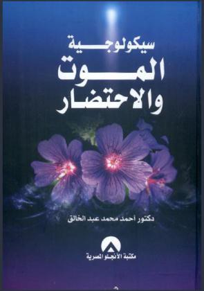  سيكولوجية الموت والاحتضار