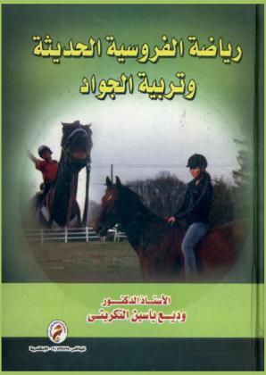 رياضة الفروسية الحديثة وتربية الجواد