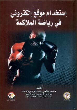  استخدام موقع إلكتروني في رياضة الملاكمة