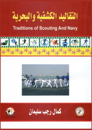  التقاليد الكشفية والبحرية = Traditions of scouting and navy