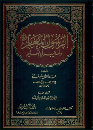  الرسول المعلم صلى الله عليه وسلم وأساليبه في التعليم