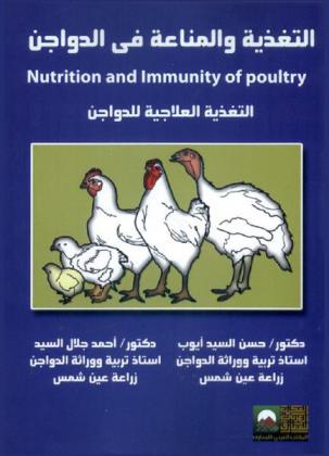  التغذية والمناعة في الدواجن = Nutrition and immunity of poultry : التغذية العلاجية للدواجن