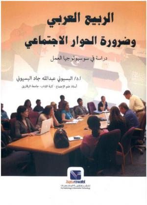 الربيع العربي وضرورة الحوار الاجتماعي : دراسة في سوسيولوجيا العمل