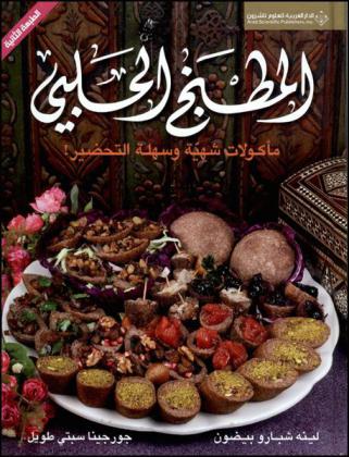 المطبخ الحلبي : مأكولات شهية وسهلة التحضير !