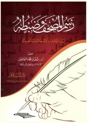 رسم المصحف وضبطه بين التوقيف والإصطلاحات الحديثة