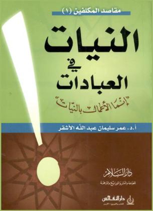  النيات في العبادات : \إنما الأعمال بالنيات\
