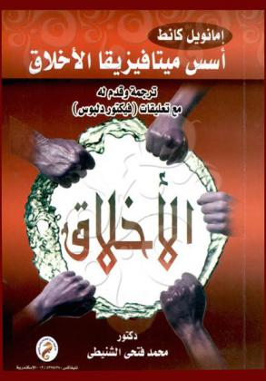 أسس ميتافيزيقا الأخلاق