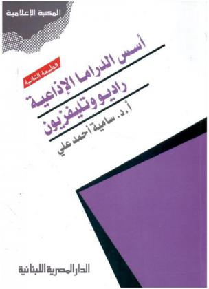  أسس الدراما الإذاعية : (راديو وتليفزيون)