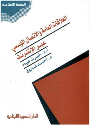  العلاقات العامة والاتصال المؤسسي عبر الإنترنت