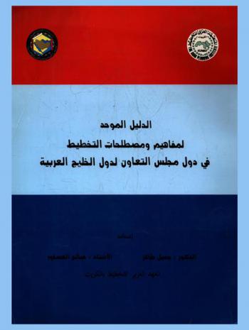 الدليل الموحد لمفاهيم ومصطلحات التخطيط في دول مجلس التعاون لدول الخليج العربية