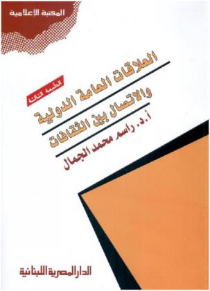  العلاقات العامة الدولية والاتصال بين الثقافات