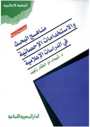  مناهج البحث والاستخدامات الإحصائية في الدراسات الإعلامية