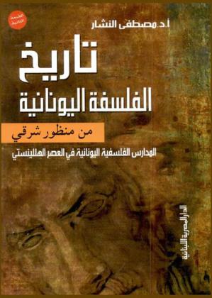 تاريخ الفلسفة اليونانية من منظور شرقي : المدارس الفلسفية اليونانية في العصر الهللينستي