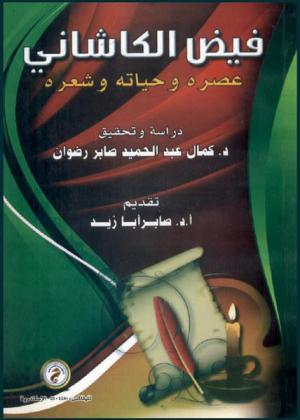  فيض الكاشاني : عصره وحياته وشعره